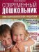 Обложка книги «Современный дошкольник. Книга для воспитателей и родителей» — Баркан Алла Исааковна, ISBN 9785373074537