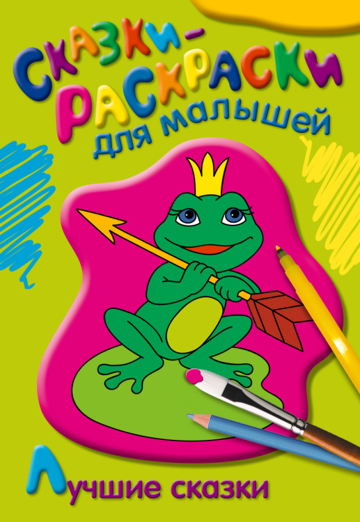 Сказки-раскраски для малышей Раскраска. Лучшие сказки