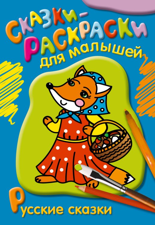 Сказки-раскраски для малышей Раскраска. Русские сказки