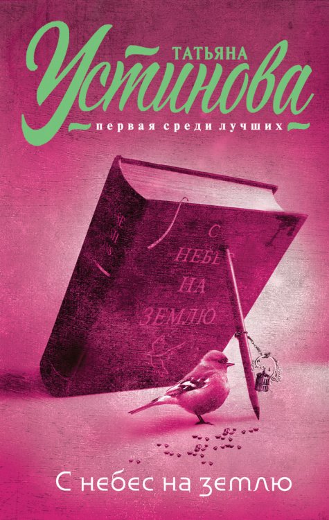 Обложка книги «С небес на землю» — Устинова Татьяна Витальевна, ISBN 9785699798728