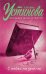 Обложка книги «С небес на землю» — Устинова Татьяна Витальевна, ISBN 9785699798728
