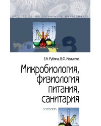 Микробиология, физиология питания, санитария. Учебник