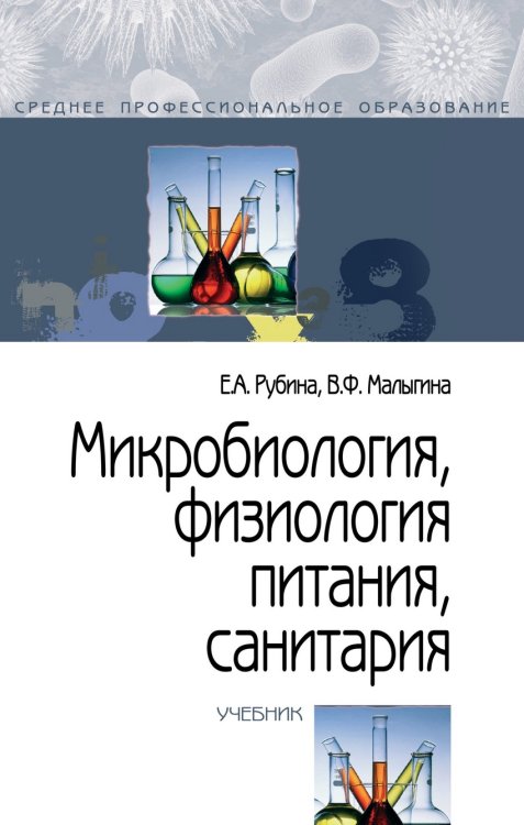 Обложка книги «Микробиология, физиология питания, санитария. Учебник» — Рубина Елена Александровна, Малыгина Виктория Федоровна, ISBN 9785000910580
