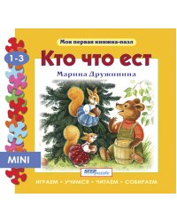 Мини книжка-пазл "Кто что ест"