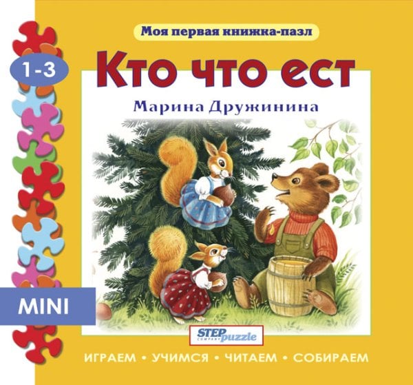 Обложка книги «Мини книжка-пазл "Кто что ест"»