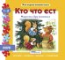 Обложка книги «Мини книжка-пазл "Кто что ест"»