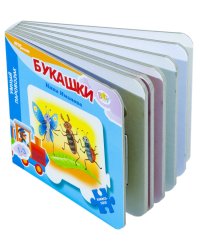 Мини книжка-пазл "Букашки. Умный паровозик"