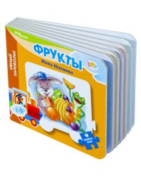 Мини книжка-пазл "Фрукты. Умный паровозик"