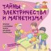 Тайны электричества и магнетизма. Простые и наглядные опыты для детей и взрослых