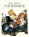 Обложка книги «Галоша» — Пляцковский Михаил Спартакович, ISBN 9785990597624