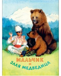 Мальчик и злая медведица