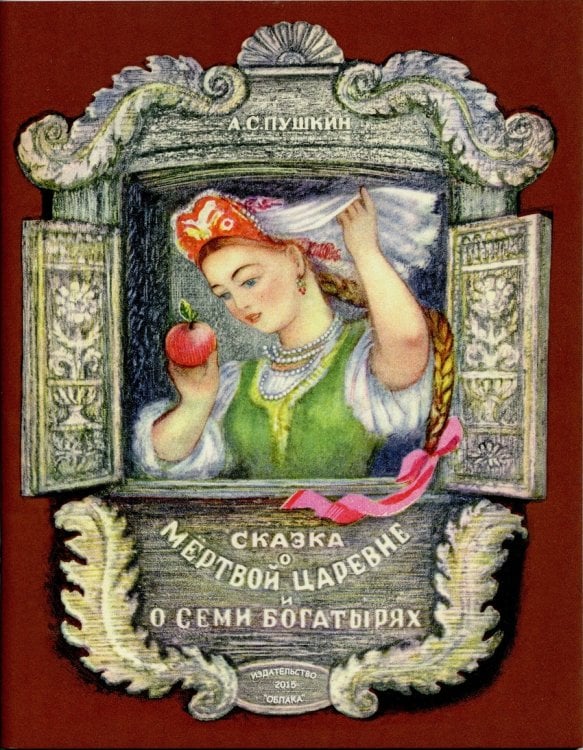 Сказка о мёртвой царевне и о семи богатырях