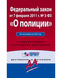 Федеральный закон "О полиции". По состоянию на 2015 год. С комментариями к последним изменениям