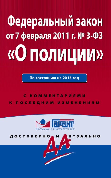 Федеральный закон "О полиции". По состоянию на 2015 год. С комментариями к последним изменениям