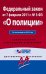 Федеральный закон "О полиции". По состоянию на 2015 год. С комментариями к последним изменениям