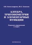 Алгебра, тригонометрия и элементарные функции. Решение упражнений и задач. Учебное пособие