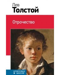Отрочество
