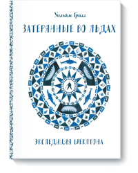 Затерянные во льдах. Экспедиция Шеклтона