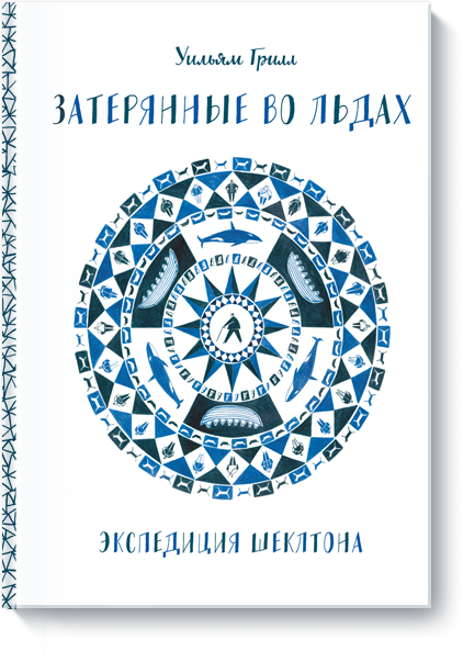 Затерянные во льдах. Экспедиция Шеклтона