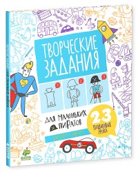 Творческие задания для маленьких пиратов