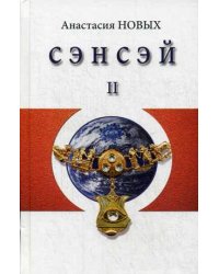 Сэнсэй-II. Исконный Шамбалы