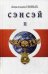 Обложка книги «Сэнсэй-II. Исконный Шамбалы» — Новых Анастасия, ISBN 9785990653641
