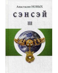 Сэнсэй-III. Исконный Шамбалы