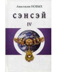 Сэнсэй-IV. Исконный Шамбалы