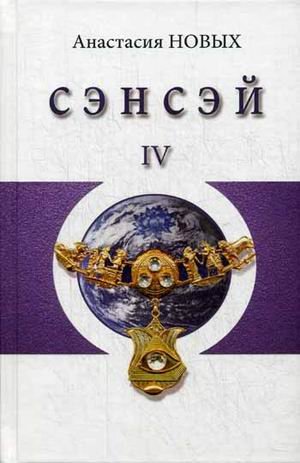 Обложка книги «Сэнсэй-IV. Исконный Шамбалы» — Новых Анастасия, ISBN 9785990653689