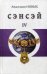 Обложка книги «Сэнсэй-IV. Исконный Шамбалы» — Новых Анастасия, ISBN 9785990653689