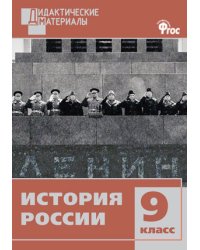 История России. 9 класс. Дидактические материалы. Разноуровневые задания. ФГОС
