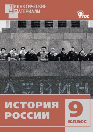 История России. 9 класс. Дидактические материалы. Разноуровневые задания. ФГОС