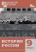 История России. 9 класс. Дидактические материалы. Разноуровневые задания. ФГОС