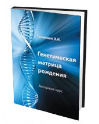 Генетическая матрица рождения. Авторский курс