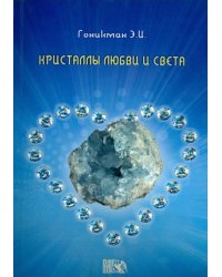 Кристаллы любви и света