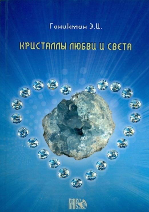 Обложка книги «Кристаллы любви и света» — Гоникман Эмма Иосифовна, ISBN 9785888751404