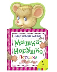 Мышка-норушка. Потешки