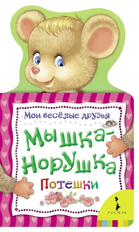 Мышка-норушка. Потешки