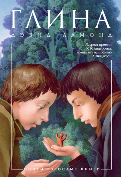 Почти взрослые книги Глина