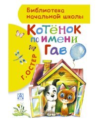 Котенок по имени Гав