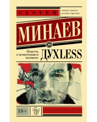 Дyxless. Повесть о ненастоящем человеке
