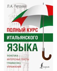 Полный курс итальянского языка