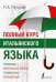 Полный курс итальянского языка