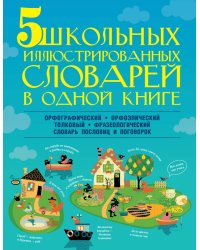5 школьных иллюстрированных словарей в одной книге