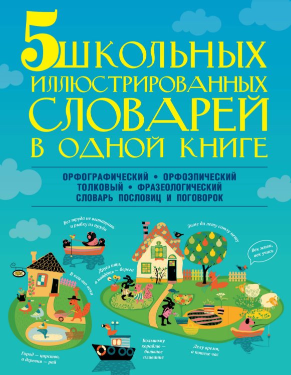 Обложка книги «5 школьных иллюстрированных словарей в одной книге» — Тихонова М.А., Резниченко И.Л., Алексеев Ф.С., Фокина А.С., ISBN 9785170891528