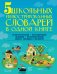 Обложка книги «5 школьных иллюстрированных словарей в одной книге» — Тихонова М.А., Резниченко И.Л., Алексеев Ф.С., Фокина А.С., ISBN 9785170891528