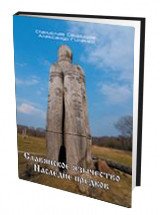 Славянское язычество. Наследие предков