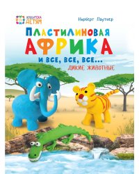 Пластилиновая Африка и все, все, все... Дикие животные
