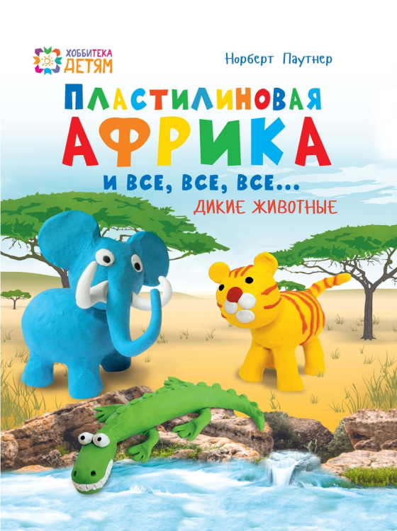 Пластилиновая Африка и все, все, все... Дикие животные