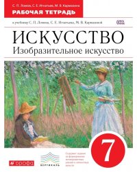 Изобразительное искусство. 7 класс. Рабочая тетрадь. Вертикаль. ФГОС